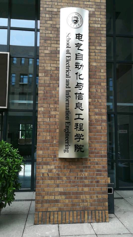 天津大学电气自动化与信息工程学院