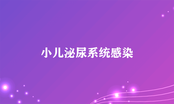 小儿泌尿系统感染