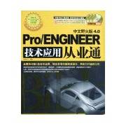 PRO/ENGINEER中文野火版4.0技术应用从业通（2008年中国青年出版社出版的图书）