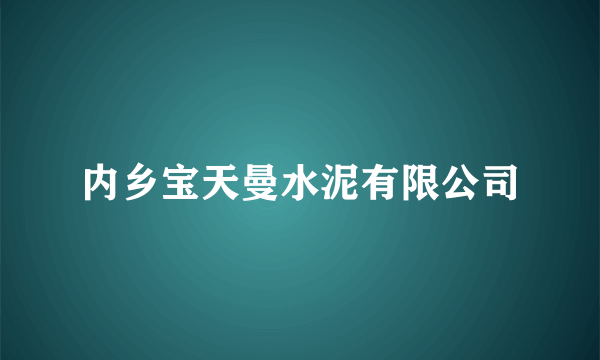 内乡宝天曼水泥有限公司