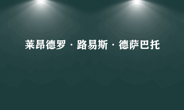 莱昂德罗·路易斯·德萨巴托