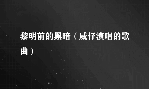 黎明前的黑暗（威仔演唱的歌曲）