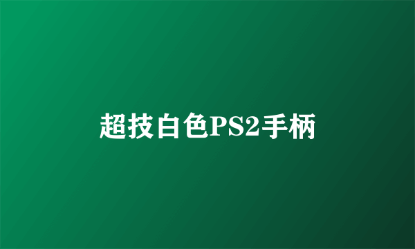 超技白色PS2手柄