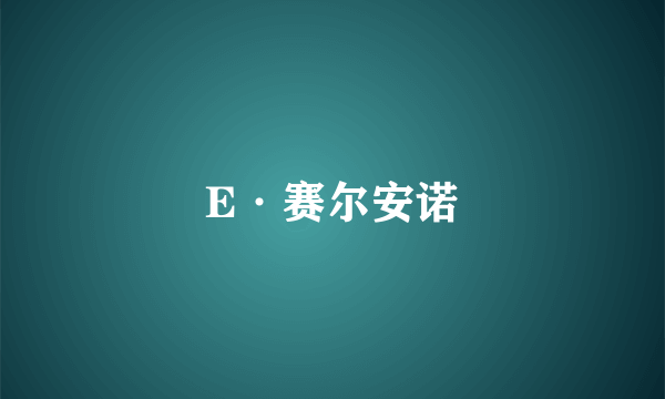 E·赛尔安诺