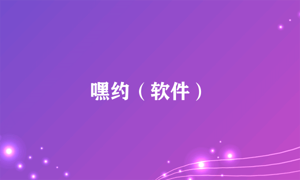 嘿约（软件）