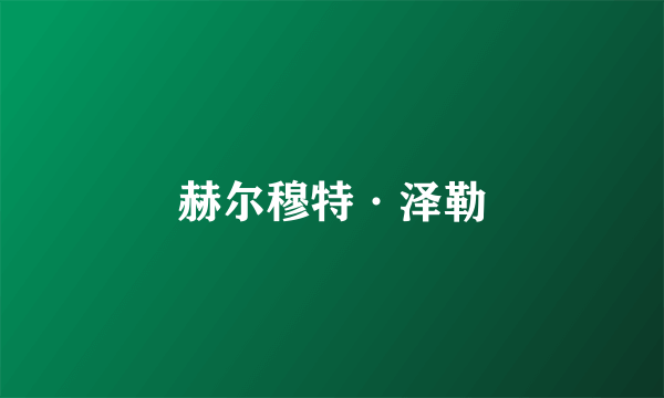 赫尔穆特·泽勒