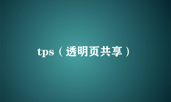 tps（透明页共享）