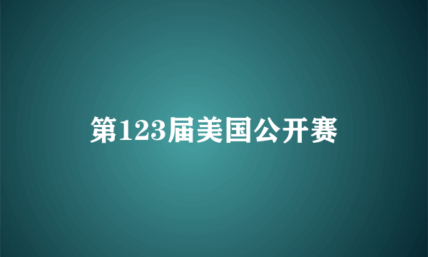 第123届美国公开赛