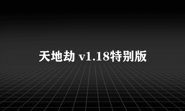 天地劫 v1.18特别版