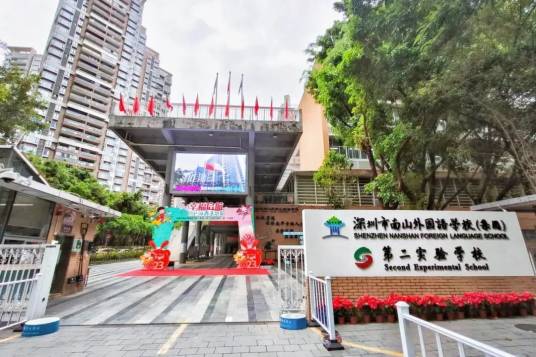 深圳市南山外国语学校（集团）第二实验学校