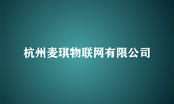 杭州麦琪物联网有限公司