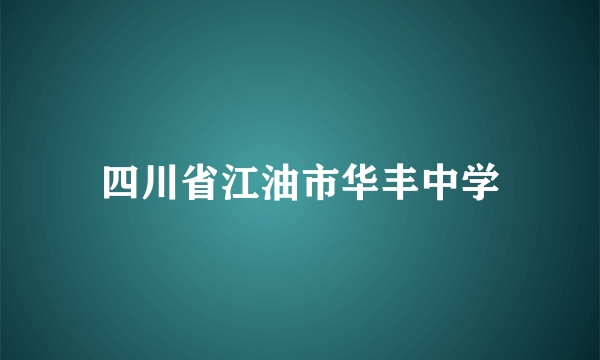 四川省江油市华丰中学