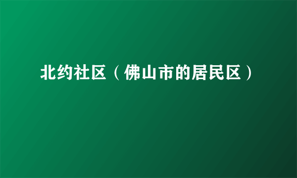 北约社区（佛山市的居民区）