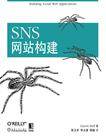 SNS网站构建