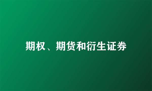 期权、期货和衍生证券