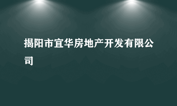 揭阳市宜华房地产开发有限公司