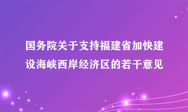 国务院关于支持福建省加快建设海峡西岸经济区的若干意见