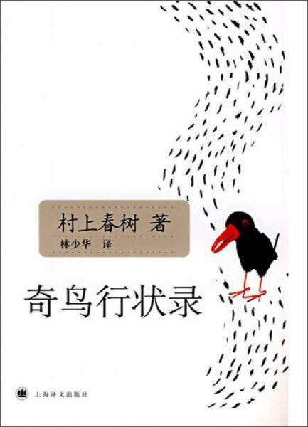 奇鸟行状录（村上春树创作长篇小说）