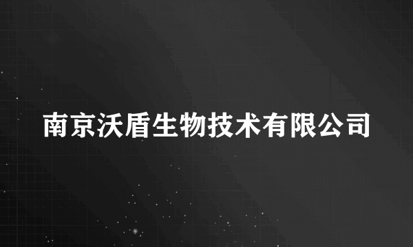 南京沃盾生物技术有限公司