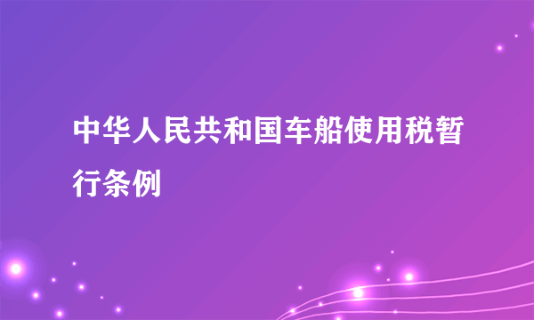 中华人民共和国车船使用税暂行条例