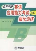 高等英语应用能力考试（B级）强化训练