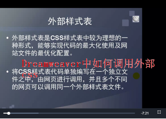 Dreamweaver中如何调用外部css