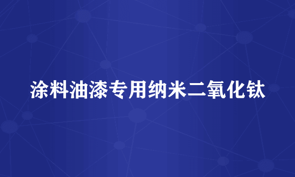 涂料油漆专用纳米二氧化钛