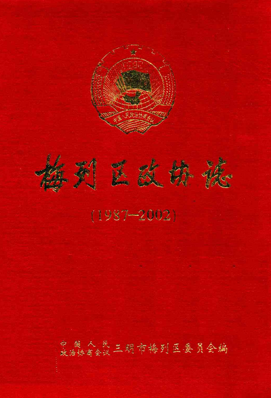 梅列区政协志(1987-2002)