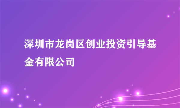 深圳市龙岗区创业投资引导基金有限公司