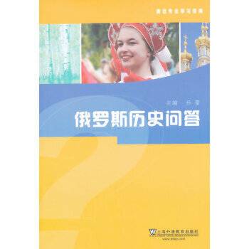 俄语专业学习指南：俄罗斯历史问答