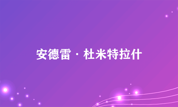 安德雷·杜米特拉什