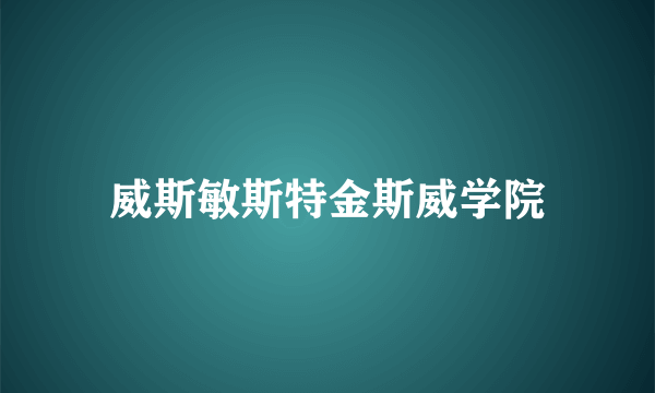 威斯敏斯特金斯威学院