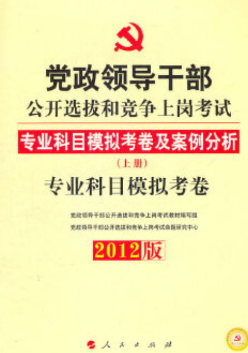 党政领导干部公开选拔和竞争上岗考试教材上册