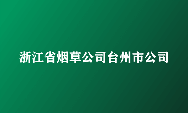 浙江省烟草公司台州市公司