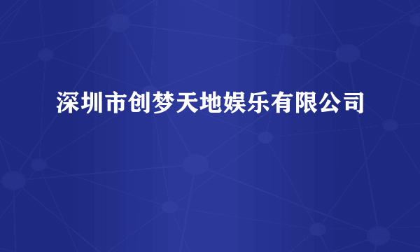 深圳市创梦天地娱乐有限公司