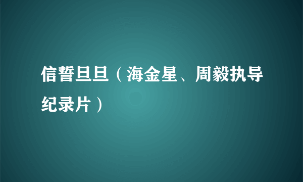 信誓旦旦（海金星、周毅执导纪录片）