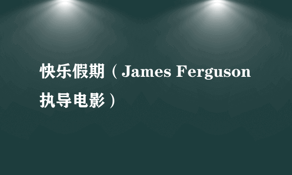 快乐假期（James Ferguson执导电影）