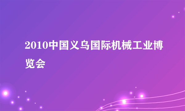 2010中国义乌国际机械工业博览会