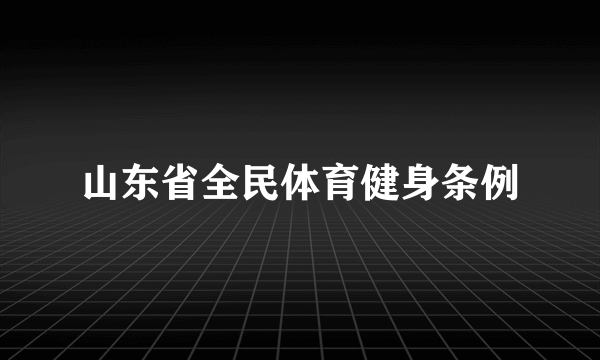 山东省全民体育健身条例