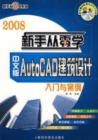 2008新手从零学AutoCAD建筑设计入门与案例