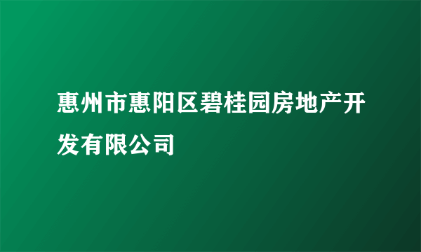 惠州市惠阳区碧桂园房地产开发有限公司