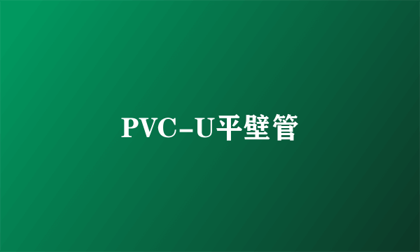 PVC-U平壁管