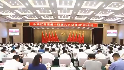 中共江西省委十四届六次全体（扩大）会议