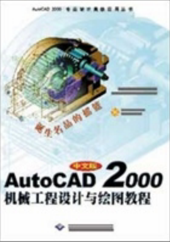 中文版AutoCAD 2000机械工程设计与绘图教程