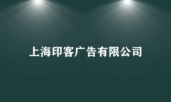 上海印客广告有限公司