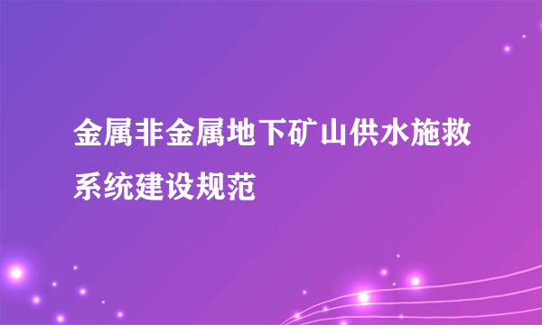 金属非金属地下矿山供水施救系统建设规范