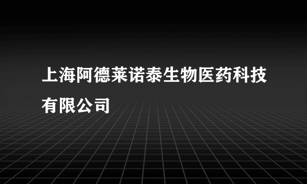 上海阿德莱诺泰生物医药科技有限公司