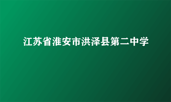 江苏省淮安市洪泽县第二中学