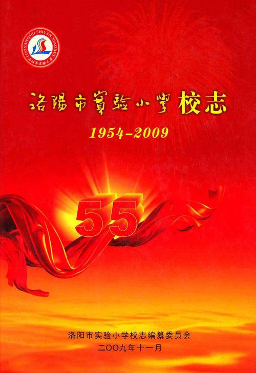 洛阳市实验小学校志(1954-2009)