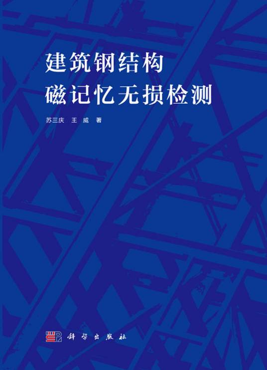 建筑钢结构磁记忆无损检测